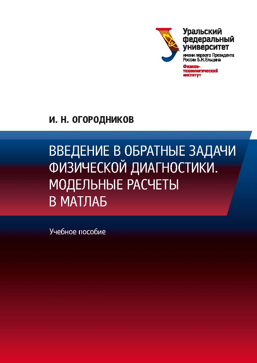 Введение в обратные задачи физической диагностики. Модельные расчеты в Матлаб : учебное пособие ISBN 978-5-7996-2261-9