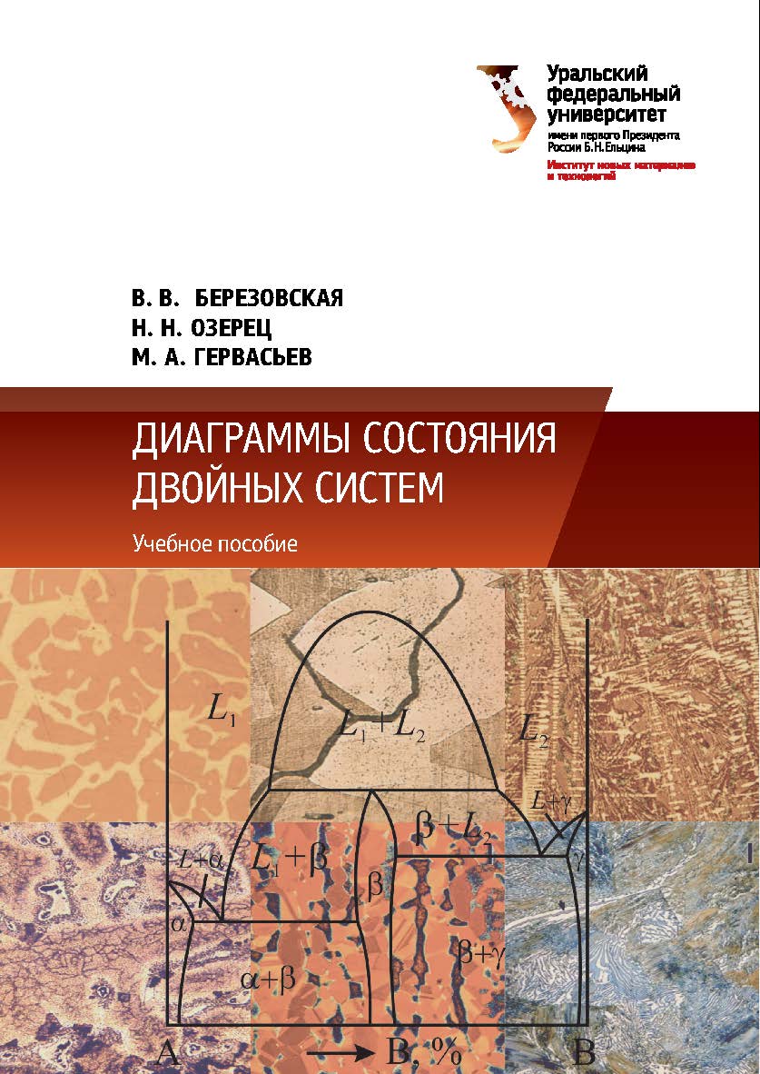 Диаграммы состояния двойных систем: учебное пособие. — 2-е изд., исправ. и перераб. ISBN 978-5-7996-2266-4