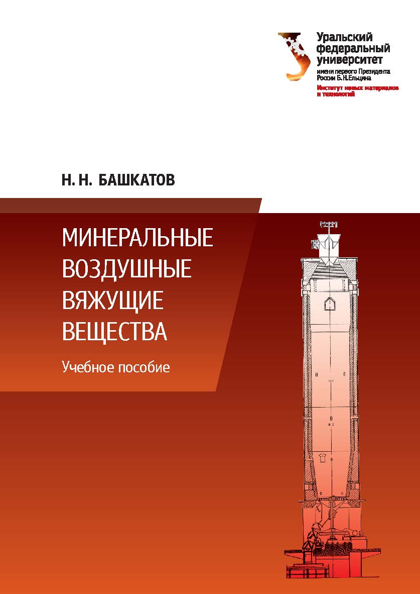 Минеральные воздушные вяжущие вещества : учеб. пособие ISBN 978-5-7996-2271-8