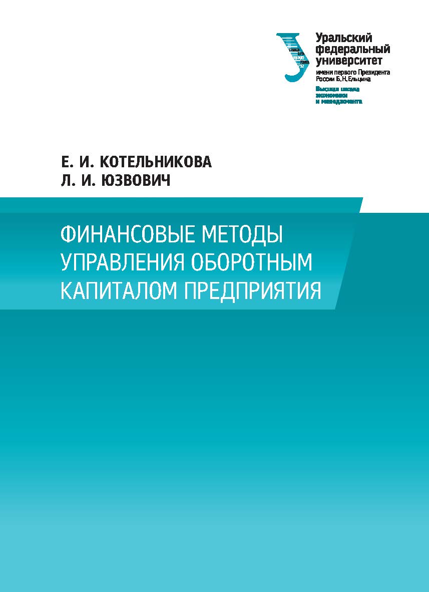 Финансовые методы управления оборотным капиталом предприятия : монография ISBN 978-5-7996-2277-0