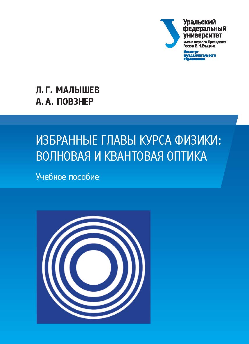 Избранные главы курса физики: волновая и квантовая оптика: учебное пособие ISBN 978-5-7996-2285-5