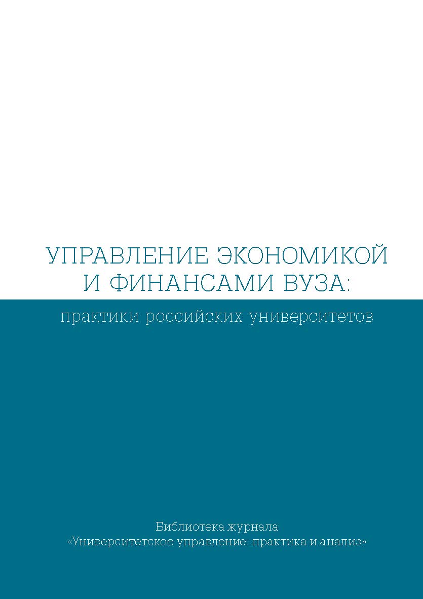 Управление экономикой и финансами вуза: практики российских университетов : сб.  Б-ка журн. «Университетское управление: практика и анализ»). ISBN 978-5-7996-2286-2