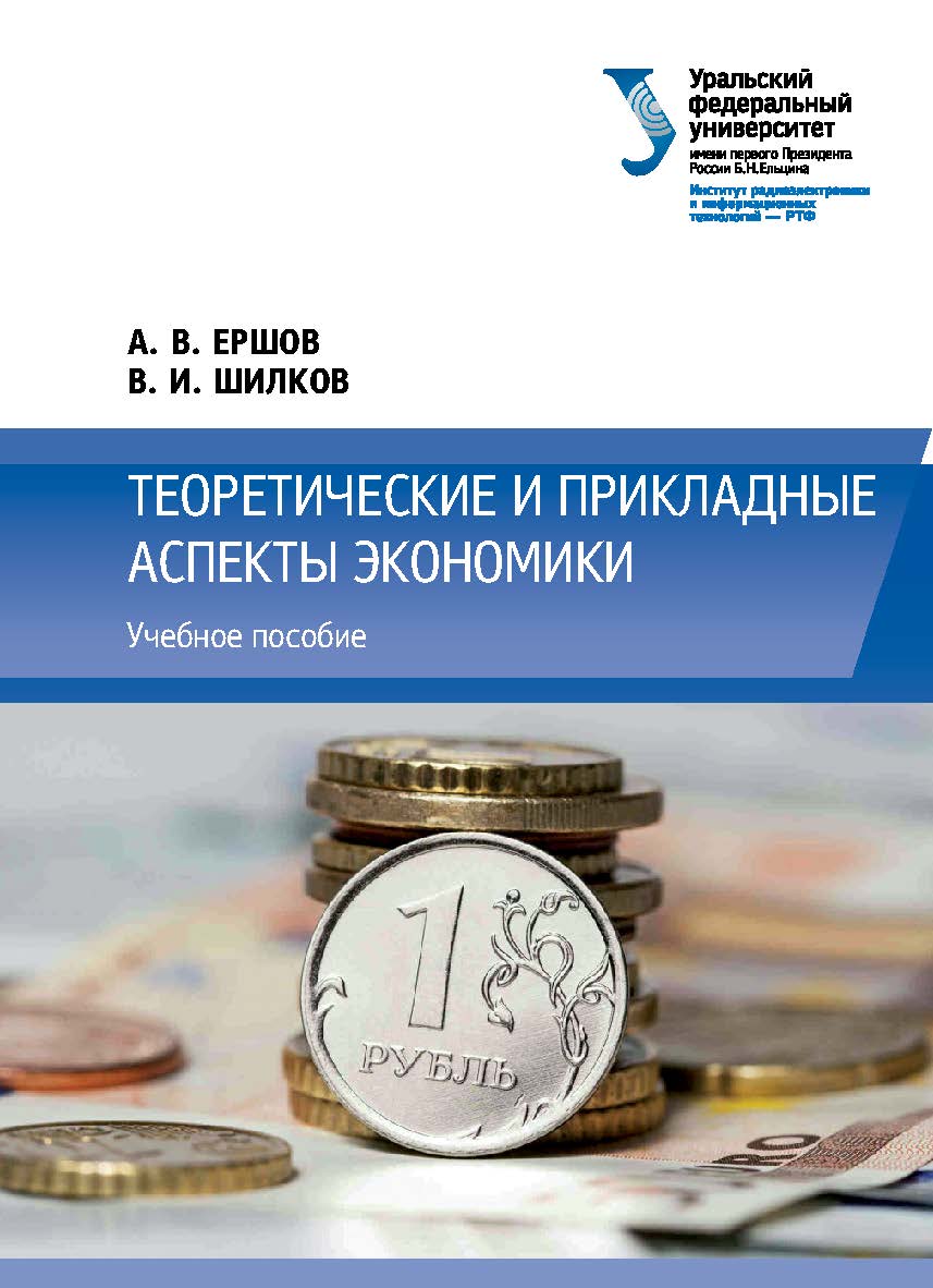 Теоретические и прикладные аспекты экономики: учебное пособие ISBN 978-5-7996-2288-6