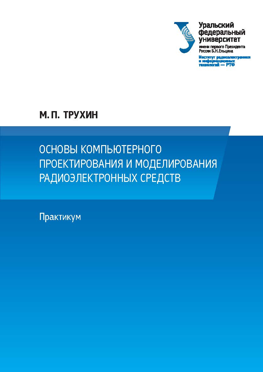 Основы компьютерного проектирования и моделирования радиоэлектронных средств : практикум ISBN 978-5-7996-2290-9