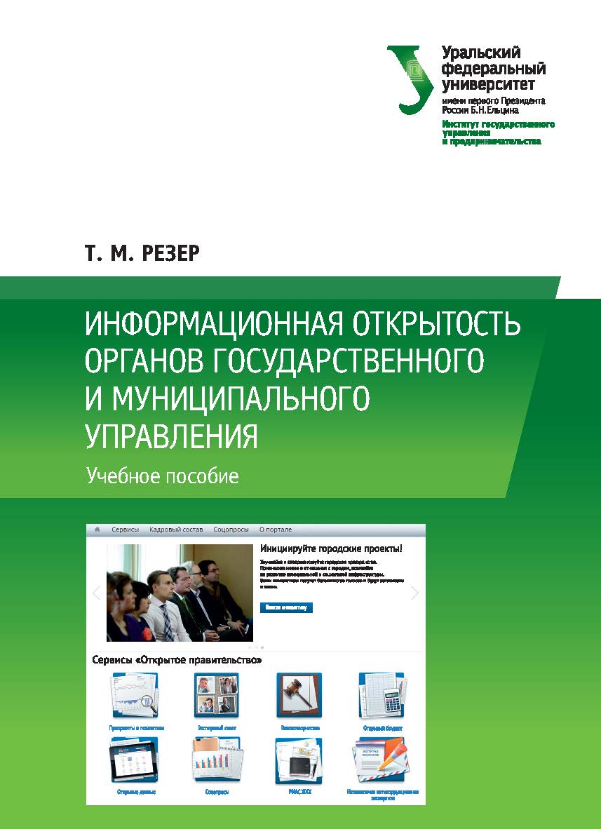 Информационная открытость органов государственного и муниципального управления : учебное пособие ISBN 978-5-7996-2297-8