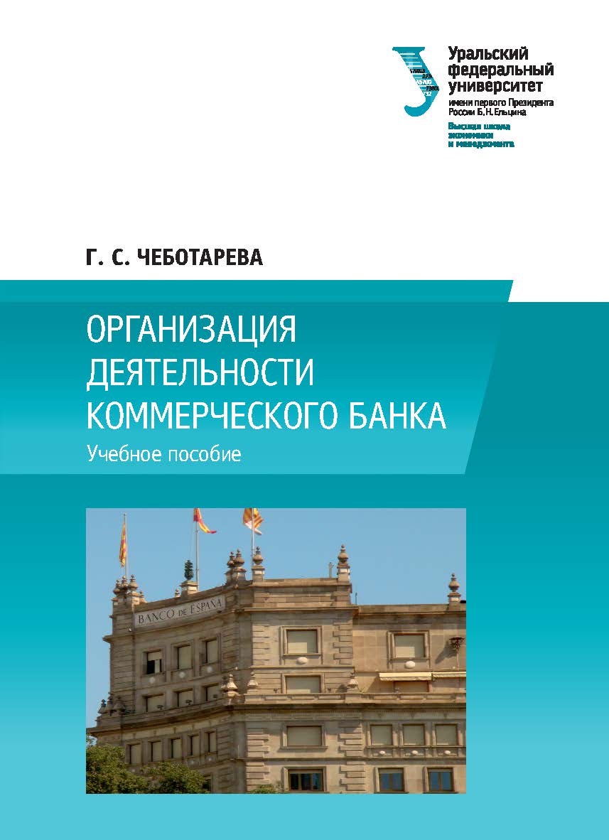 Организация деятельности коммерческого банка : учебное пособие ISBN 978-5-7996-2302-9