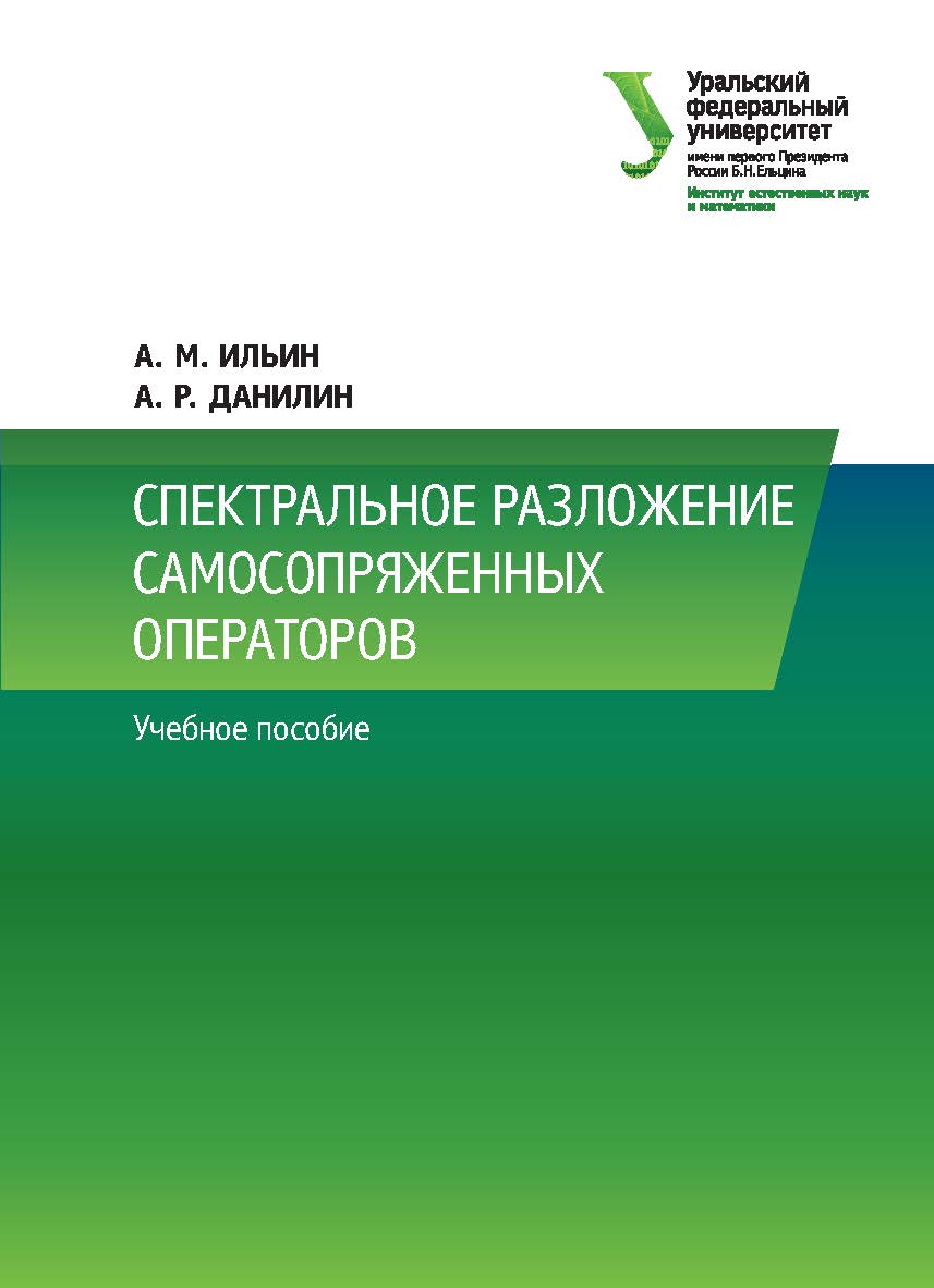 Спектральное разложение самосопряженных операторов: учебное пособие ISBN 978-5-7996-2306-7