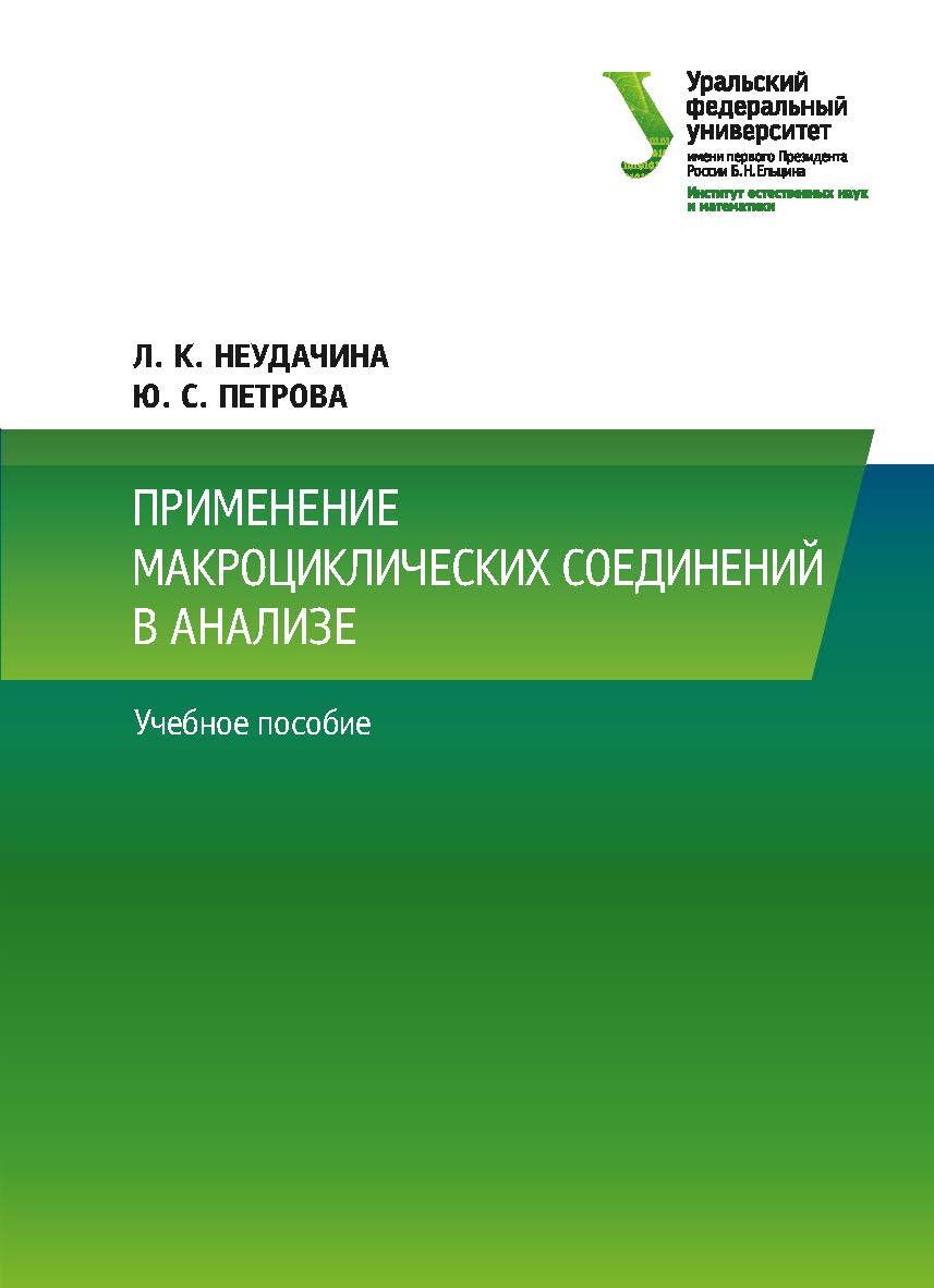Применение макроциклических соединений в анализе : учебное пособие ISBN 978-5-7996-2314-2