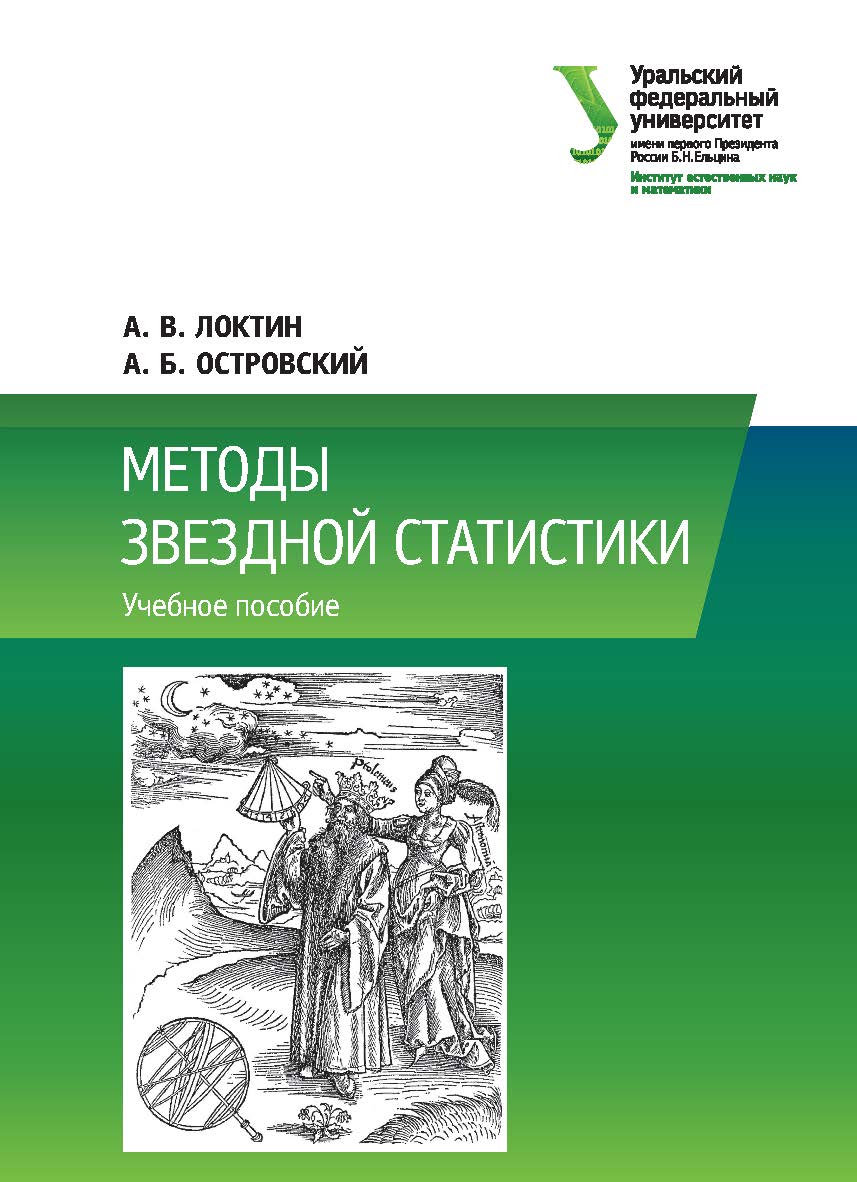 Методы звездной статистики : учебное пособие ISBN 978-5-7996-2315-9