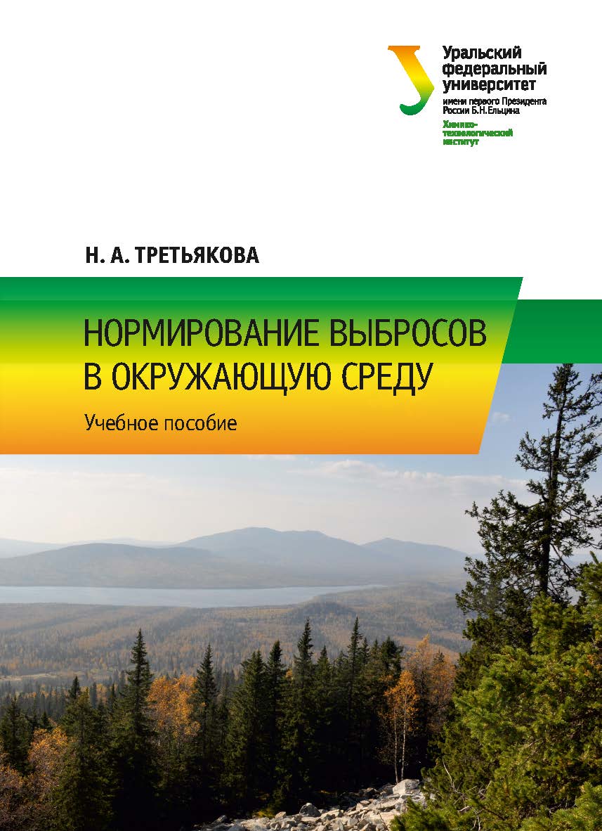 Нормирование выбросов в окружающую среду : учебное пособие ISBN 978-5-7996-2318-0