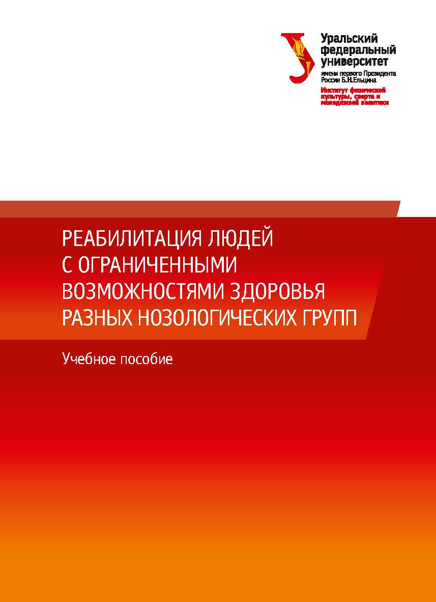 Реабилитация людей с ограниченными возможностями здоровья разных нозологических групп: учебное пособие ISBN 978-5-7996-2322-7