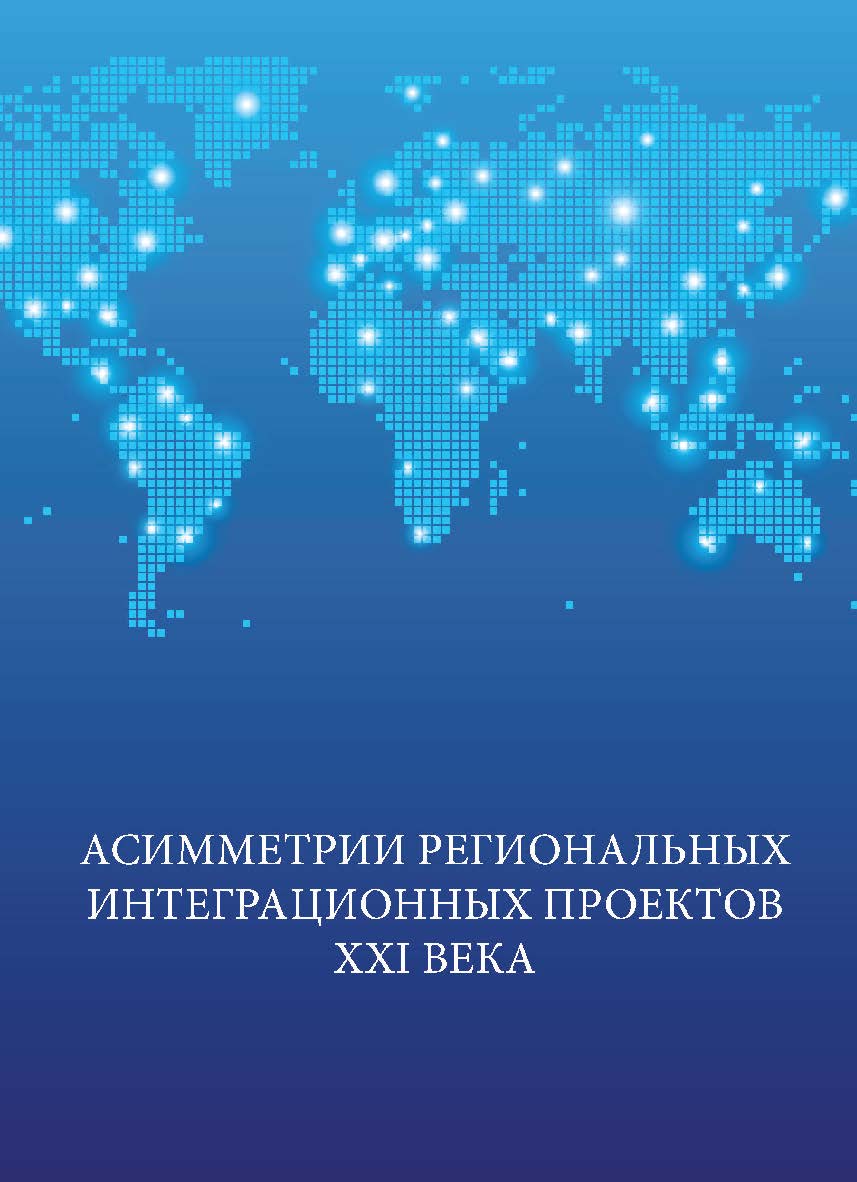 Асимметрии региональных интеграционных проектов XXI века ISBN 978-5-7996-2328-9