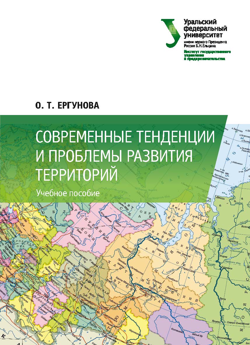 Современные тенденции и проблемы развития территорий : учебное пособие ISBN 978-5-7996-2339-5
