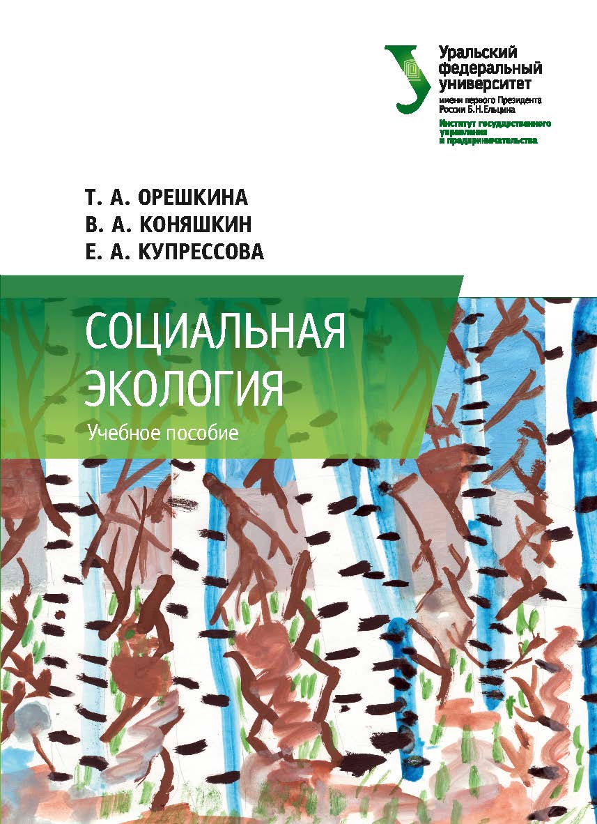 Социальная экология : учебное пособие ISBN 978-5-7996-2344-9