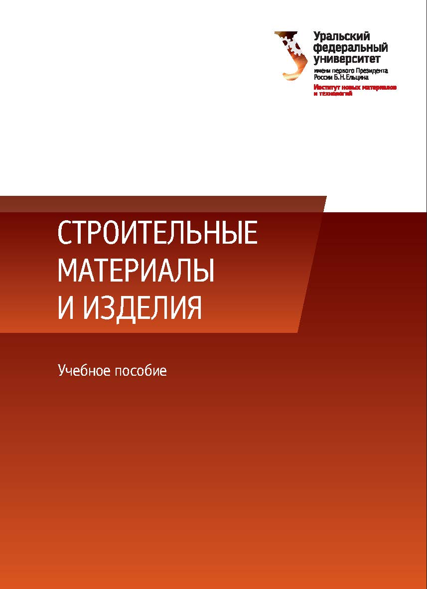 Строительные материалы и изделия : учебное пособие ISBN 978-5-7996-2352-4