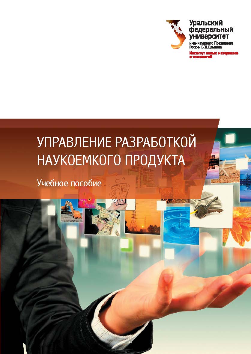 Управление разработкой наукоемкого продукта : учебное пособие ISBN 978-5-7996-2354-8