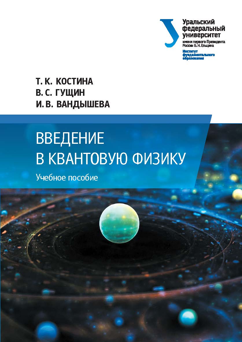 Введение в квантовую физику: учебное пособие ISBN 978-5-7996-2357-9
