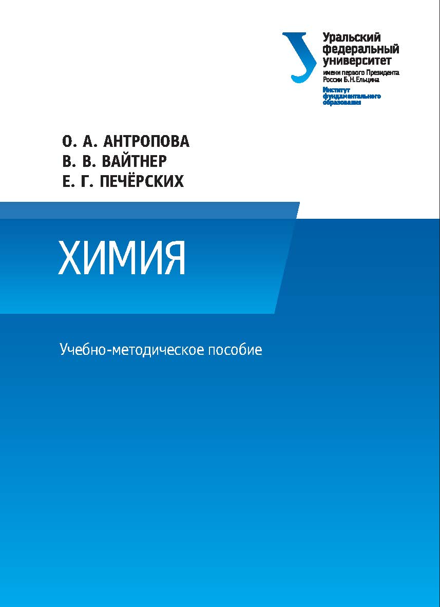 Химия : учебно-метод. пособие ISBN 978-5-7996-2361-6