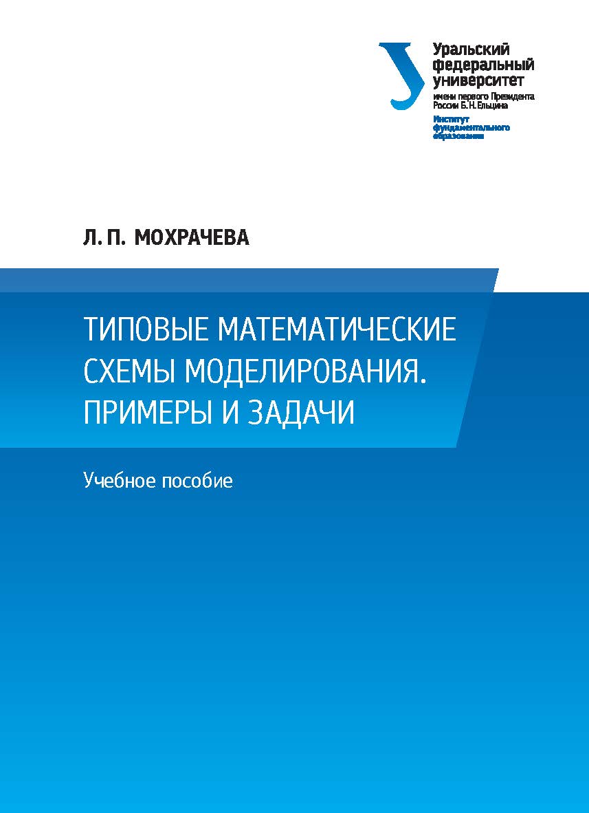 Типовые математические схемы моделирования. Примеры и задачи : учебное пособие ISBN 978-5-7996-2362-3