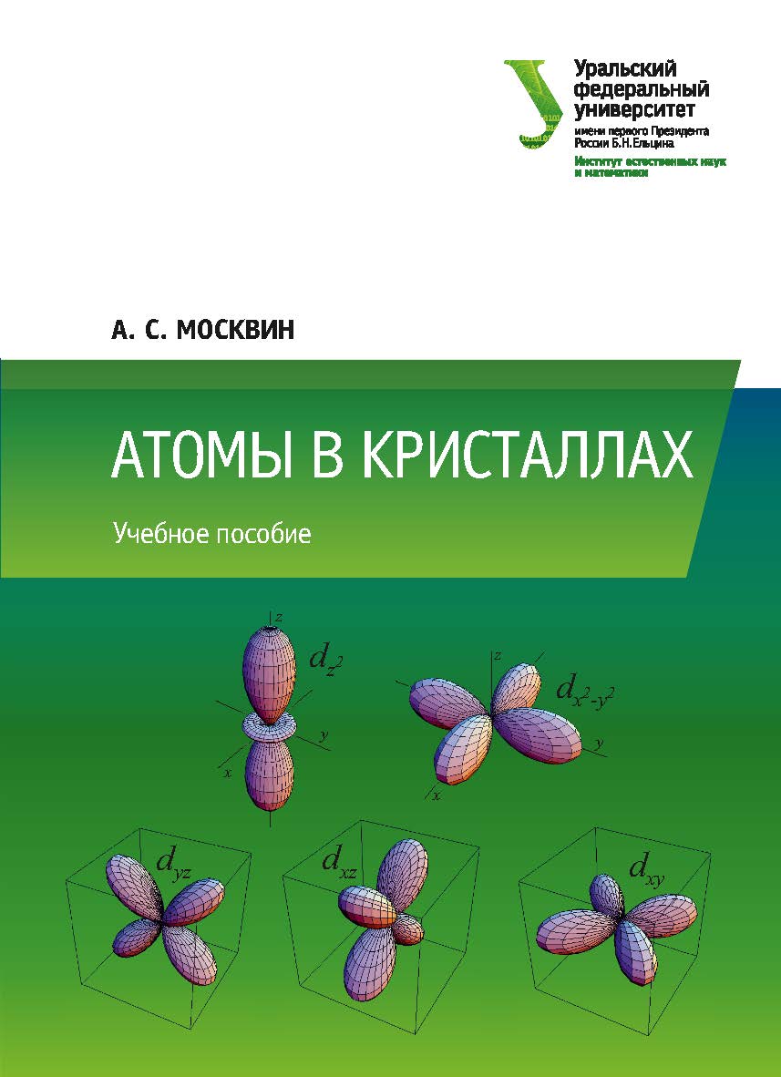 Атомы в кристаллах : учеб. пособие ISBN 978-5-7996-2377-7