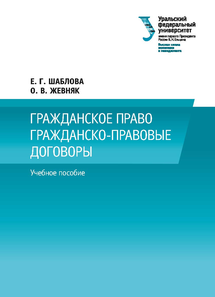 Гражданское право. Гражданско-правовые договоры : учебное пособие ISBN 978-5-7996-2380-7