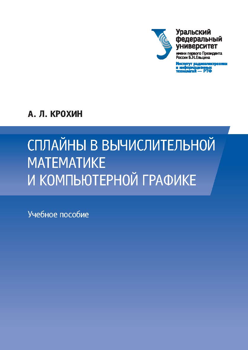 Сплайны в вычислительной математике и компьютерной графике : учебное пособие ISBN 978-5-7996-2384-5