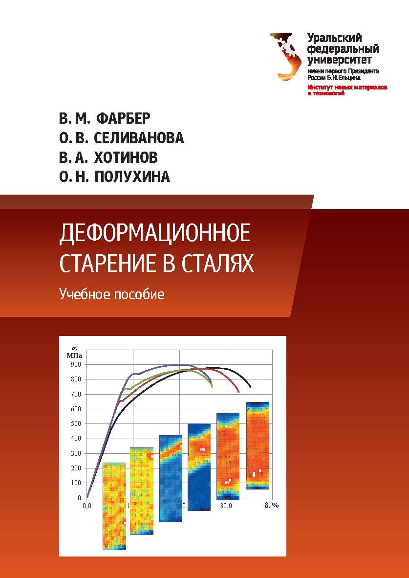 Деформационное старение в сталях ISBN 978-5-7996-2389-0