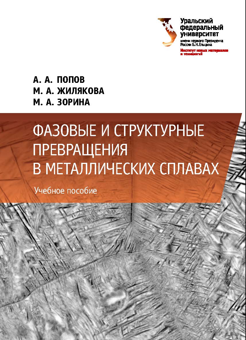 Фазовые и структурные превращения в металлических сплавах : учебное пособие ISBN 978-5-7996-2397-5