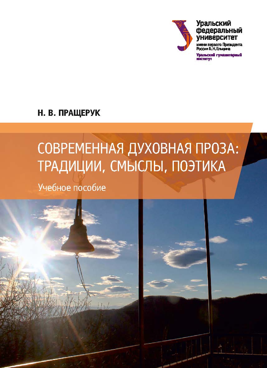 Современная духовная проза: традиции, смыслы, поэтика : учебное пособие ISBN 978-5-7996-2401-9