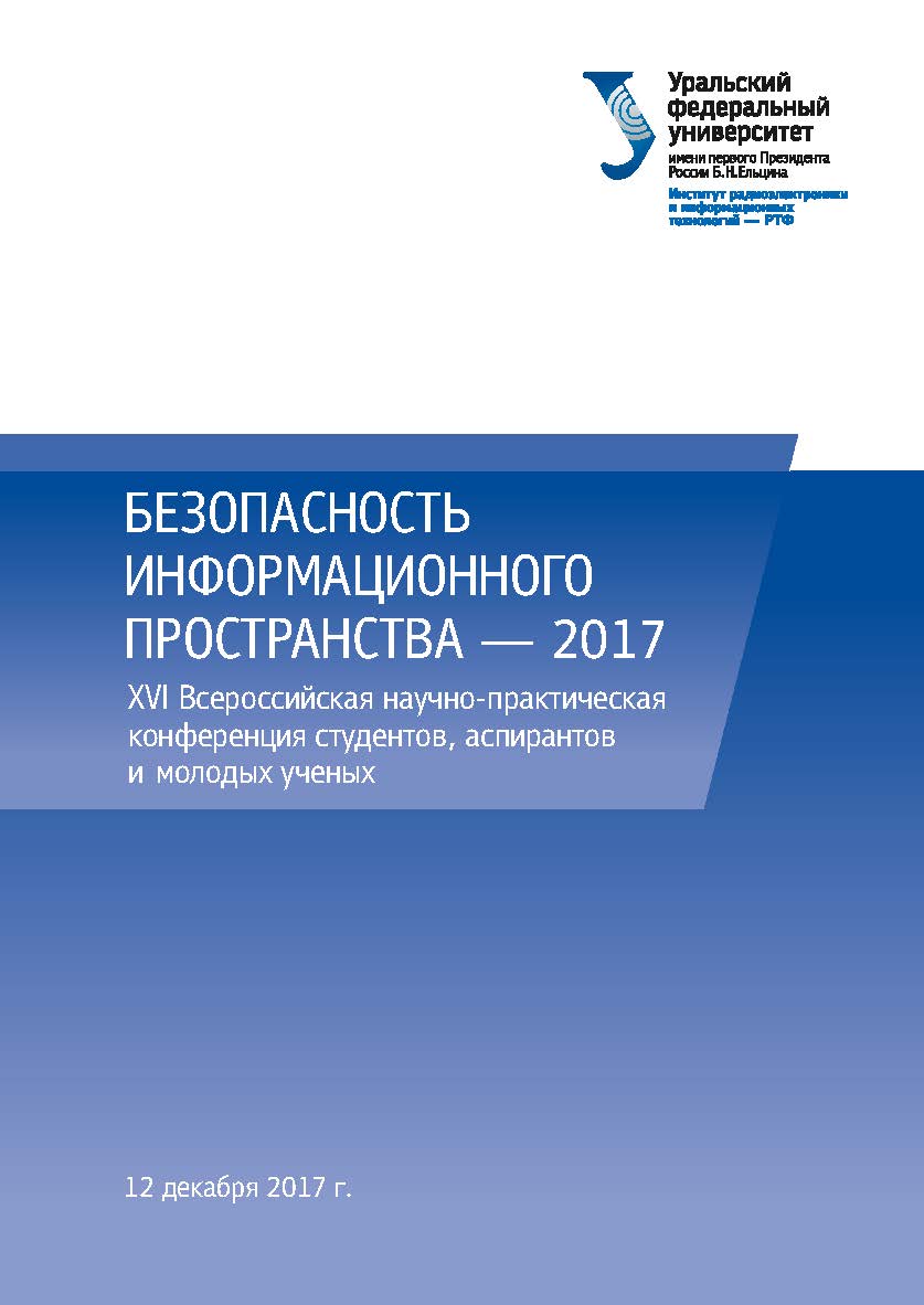 Безопасность информационного пространства — 2017 : XVI Всерос. науч.-практ. конф. студентов, аспирантов, молодых ученых. Екатеринбург, 11-15 декабря 2017 года. ISBN 978-5-7996-2404-0