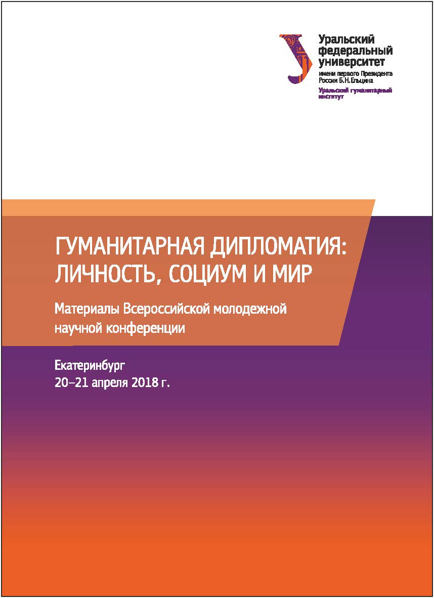 Гуманитарная дипломатия: личность, социум и мир : материалы Всерос. молодежной науч. конф. (Екатеринбург, 20-21 апреля 2018 г) ISBN 978-5-7996-2408-8
