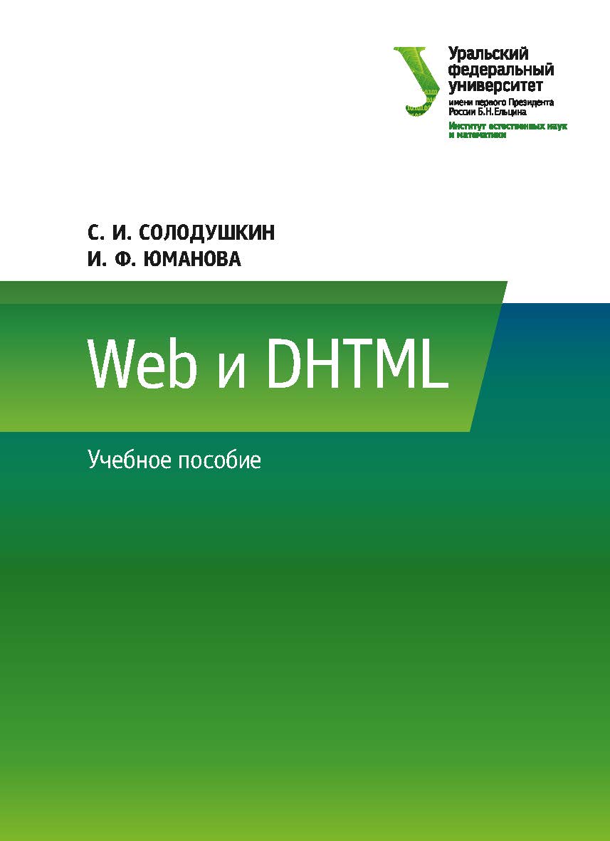 Web и DHTML : учебное пособие ISBN 978-5-7996-2410-1
