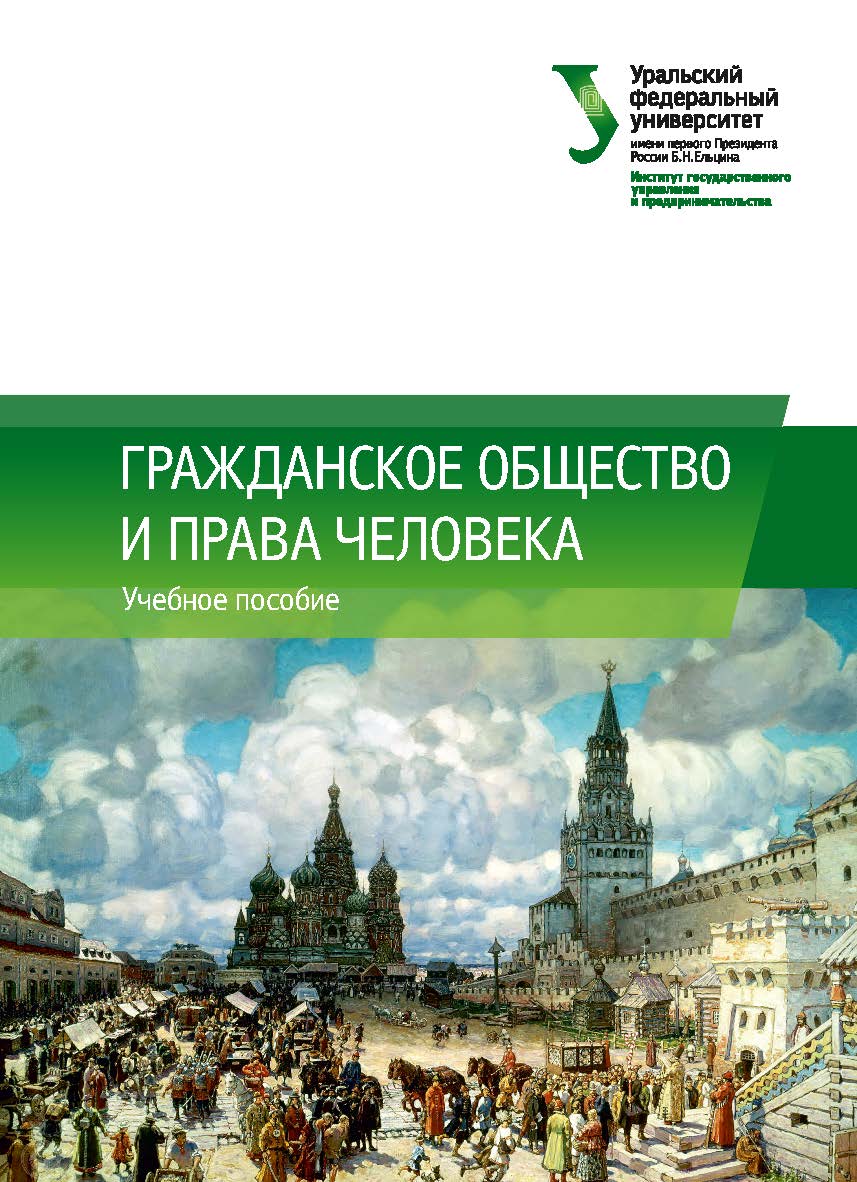 Гражданское общество и права человека : учебное пособие ISBN 978-5-7996-2413-2