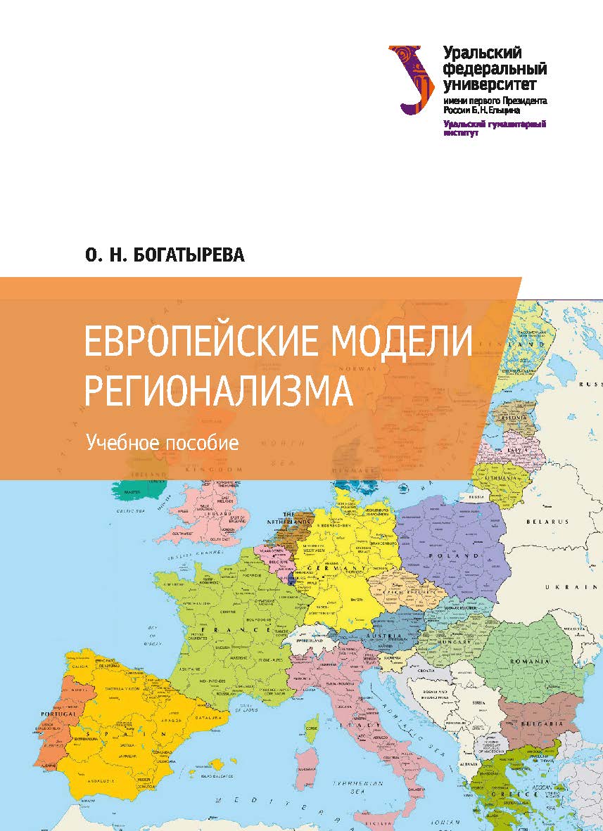 Европейские модели регионализма : учебное пособие ISBN 978-5-7996-2414-9