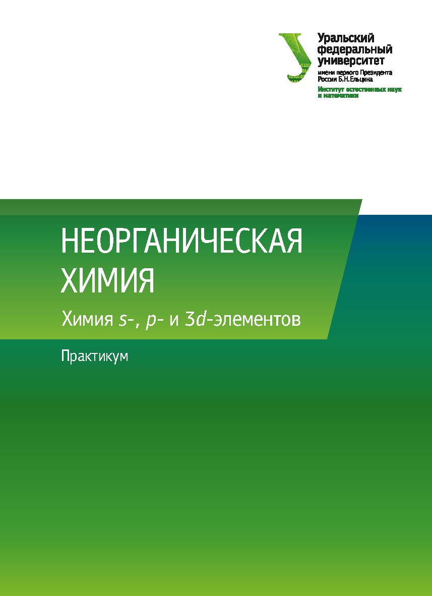 Неорганическая химия : Химия s-, p- и 3d-элементов ISBN 978-5-7996-2415-6