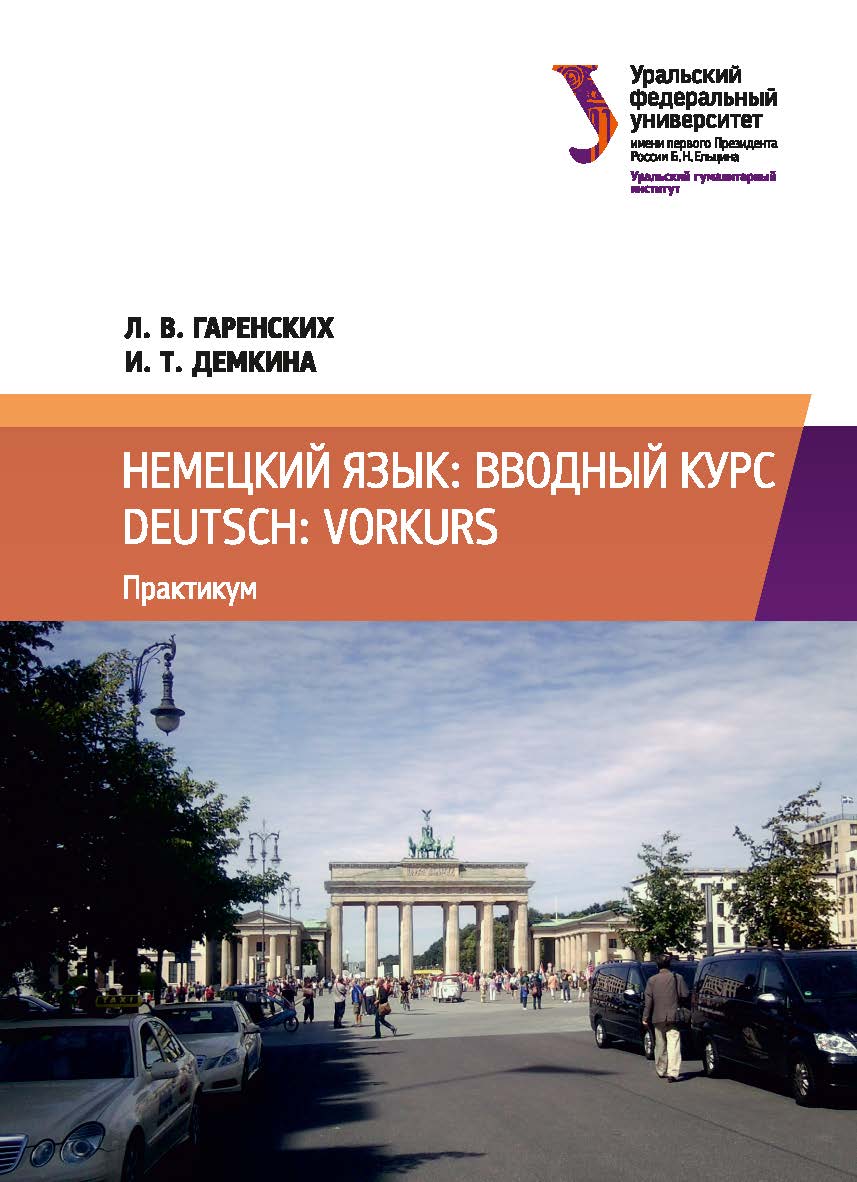 Немецкий язык: вводный курс = Deutsch: Vorkurs : практикум ISBN 978-5-7996-2417-0
