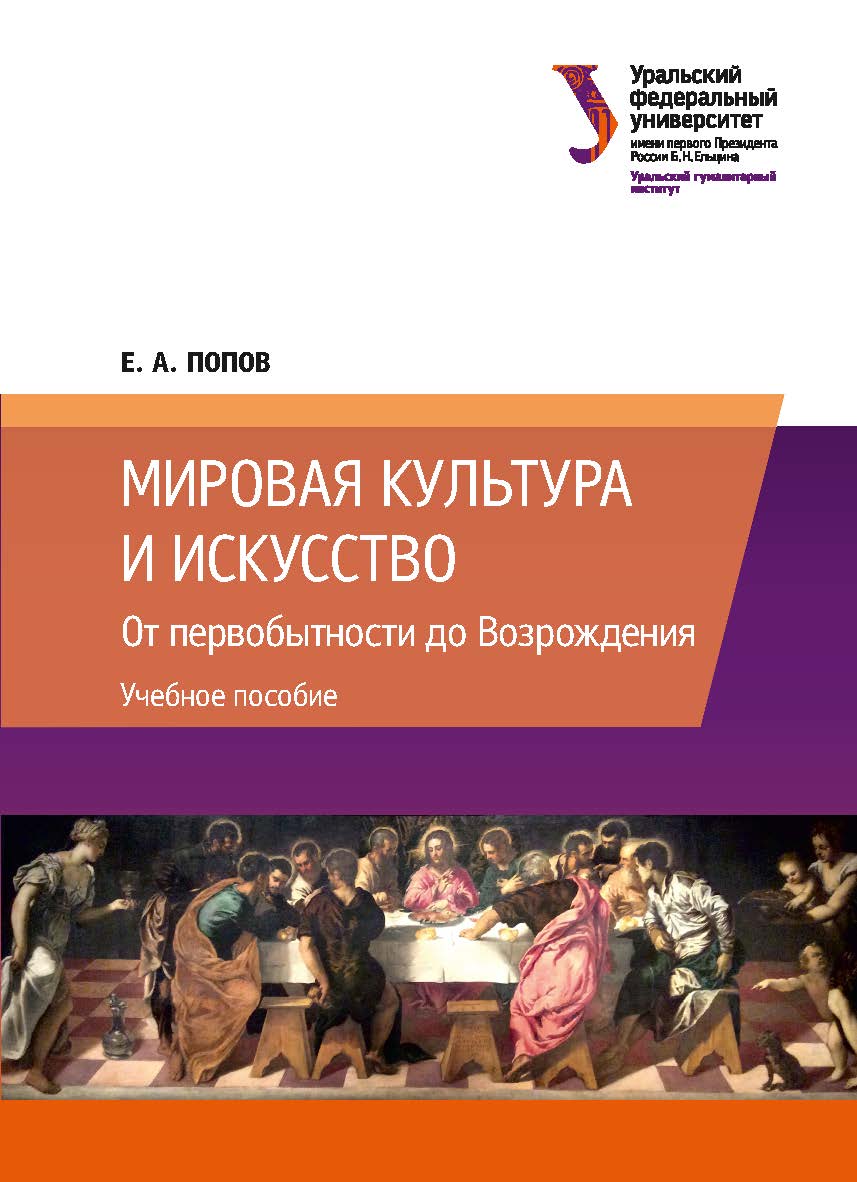 Мировая культура и искусство : От первобытности до Возрождения :учебное пособие ISBN 978-5-7996-2418-7