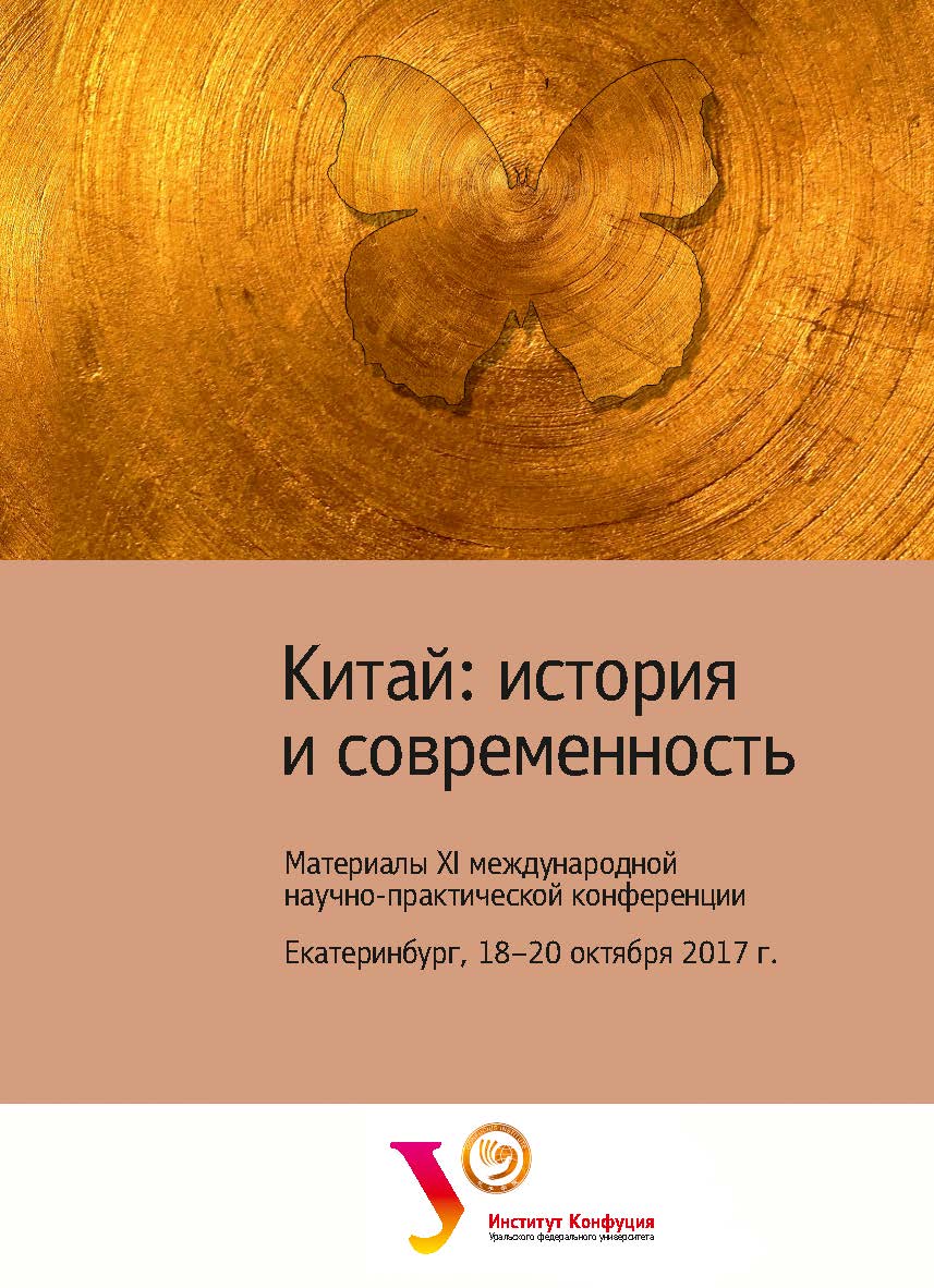 Китай: история и современность : материалы XI между -нар. науч.-практ. конф., Екатеринбург, 18—20 октября 2017 г. ISBN 978-5-7996-2423-1