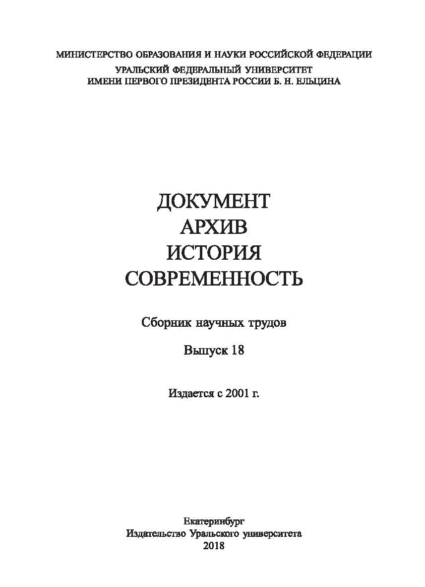 Документ. Архив. История. Современность : сб. науч. тр. / М-во образования и науки Рос. Федерации, Урал, федер. ун-т. - Вып. 18. ISBN 978-5-7996-2425-5