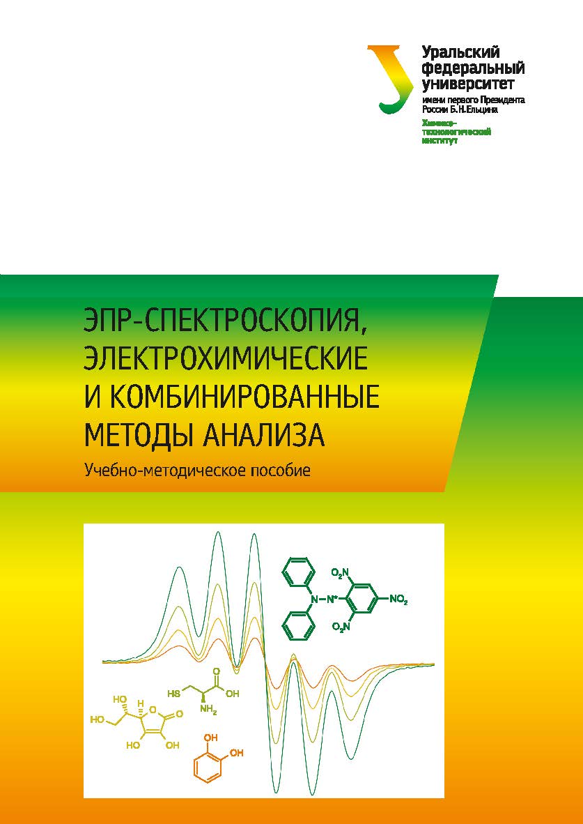 ЭПР-спектроскопия, электрохимические и комбинированные методы анализа: учебно-методическое пособие ISBN 978-5-7996-2426-2