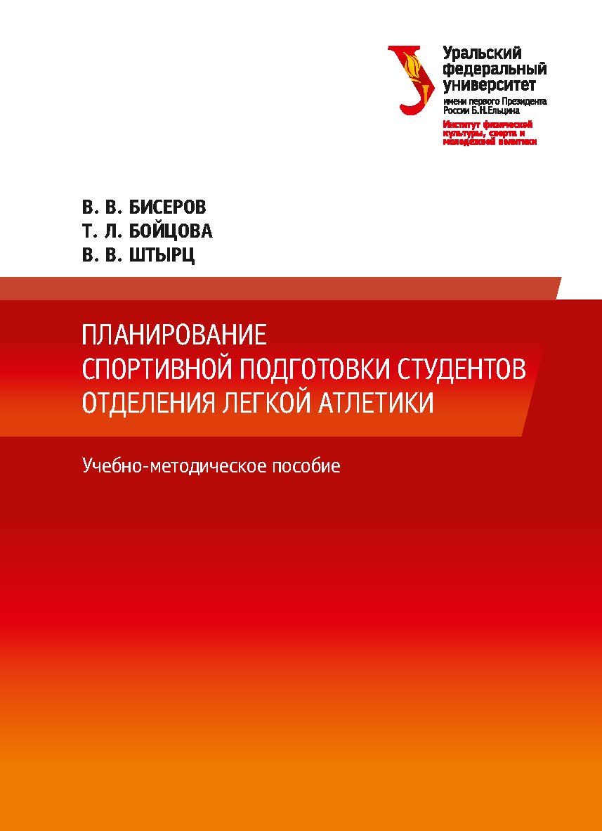 Планирование спортивной подготовки студентов отделения легкой атлетики : учебно-методическое пособие ISBN 978-5-7996-2437-8