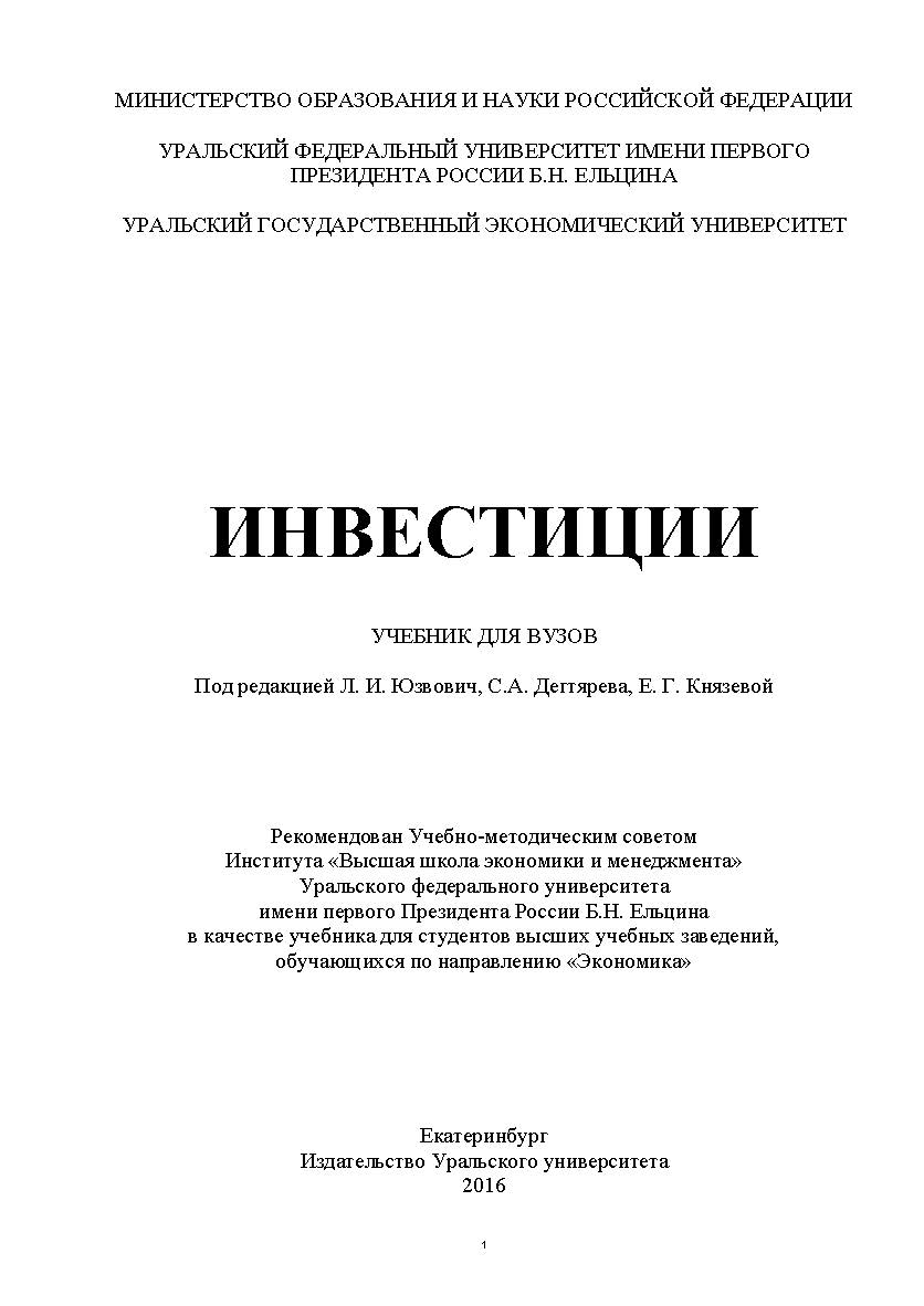 Инвестиции : учебник ISBN 978-5-7996-2452-1