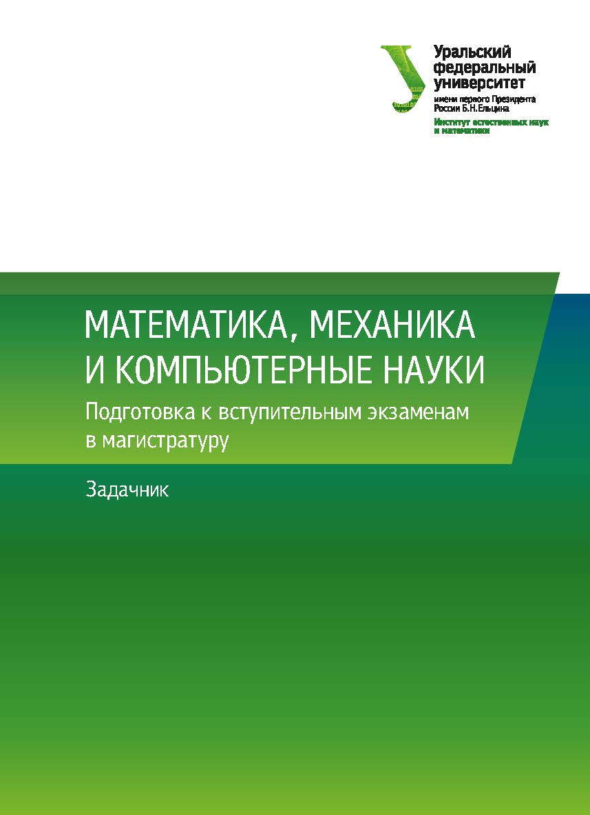 Математика, механика и компьютерные науки : Подготовка к вступительным экзаменам в магистратуру :задачник ISBN 978-5-7996-2456-9