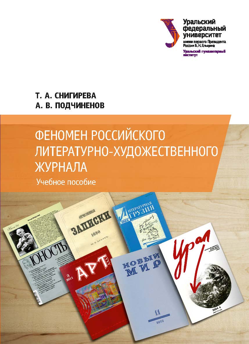 Феномен российского литературно-художественного журнала : учебное пособие ISBN 978-5-7996-2460-6