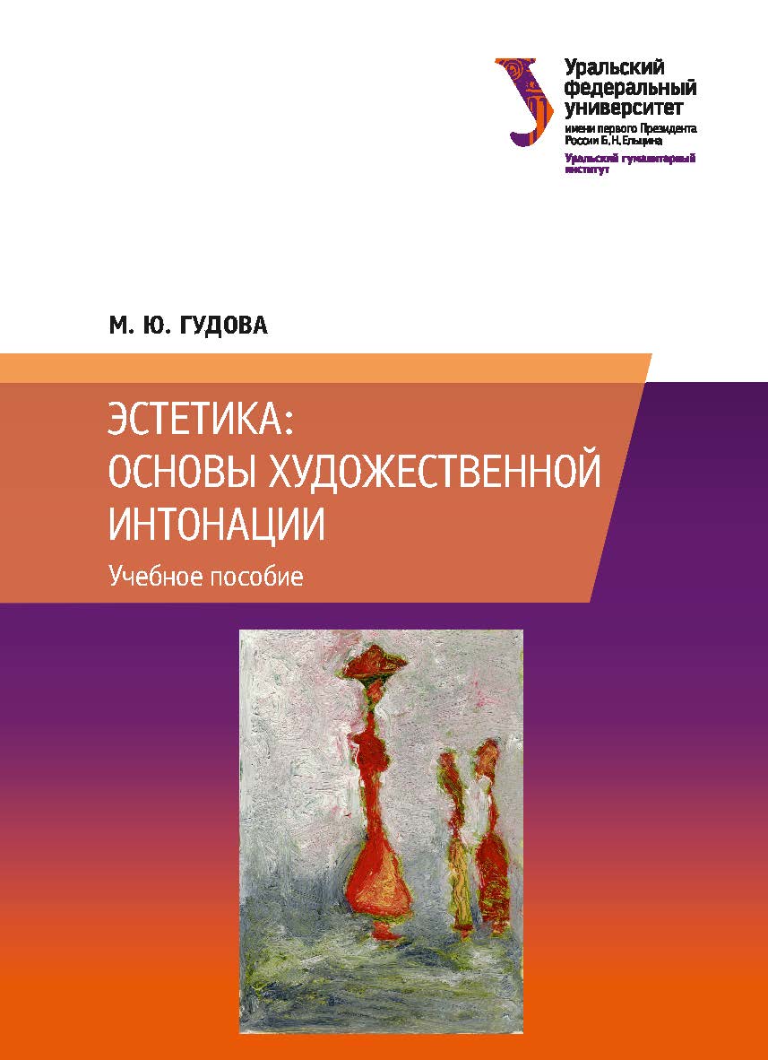 Эстетика: основы художественной интонации : учебное пособие ISBN 978-5-7996-2519-1