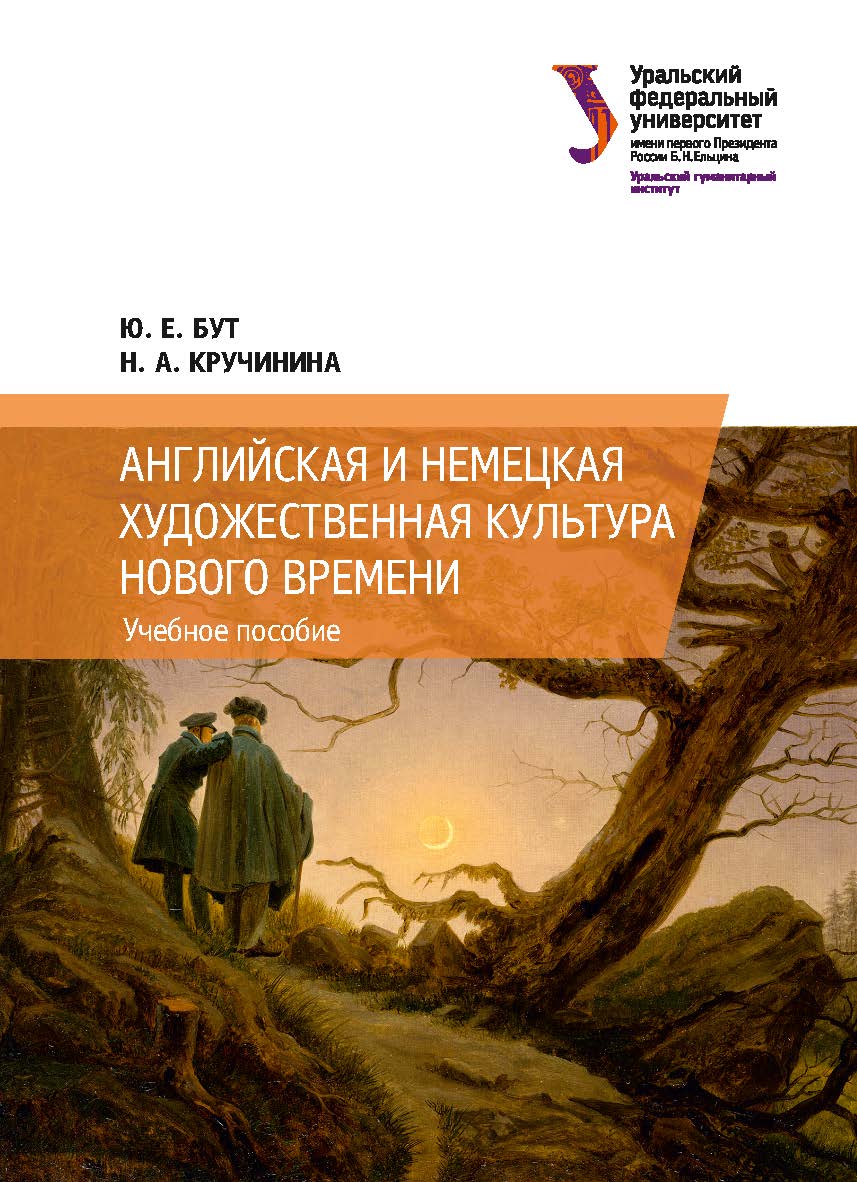 Английская и немецкая художественная культура Нового времени : учебное пособие ISBN 978-5-7996-2523-8