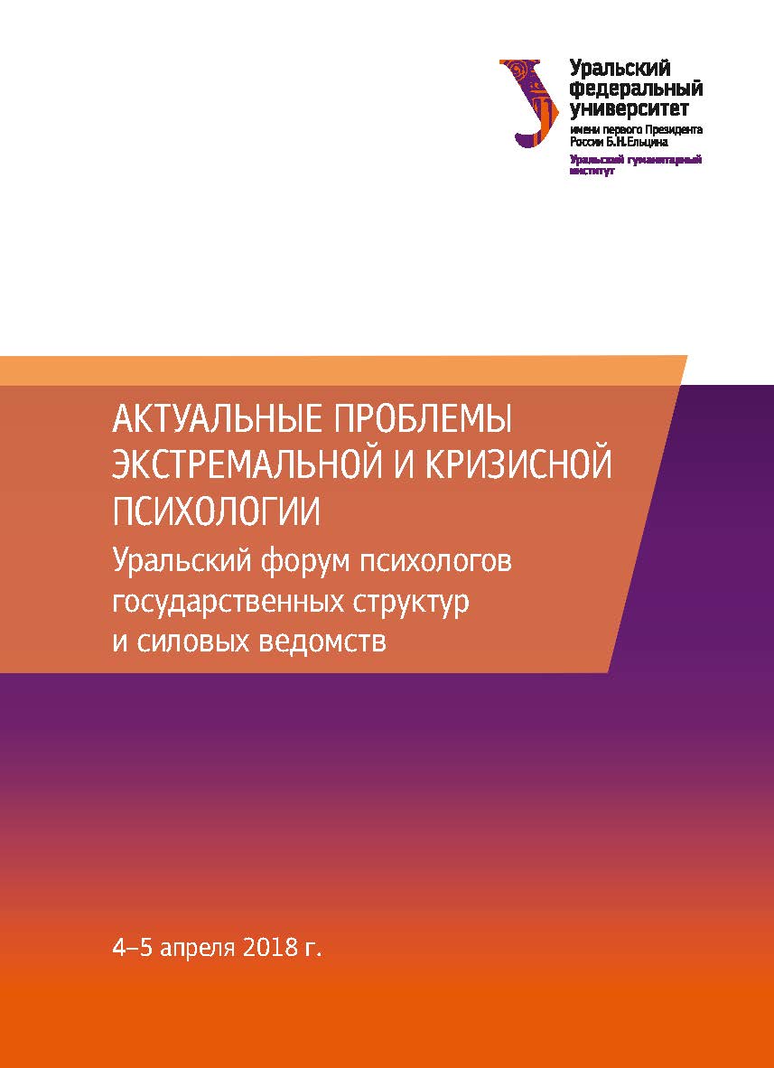 Актуальные проблемы экстремальной и кризисной психологии : сб. тезисов ISBN 978-5-7996-2526-9