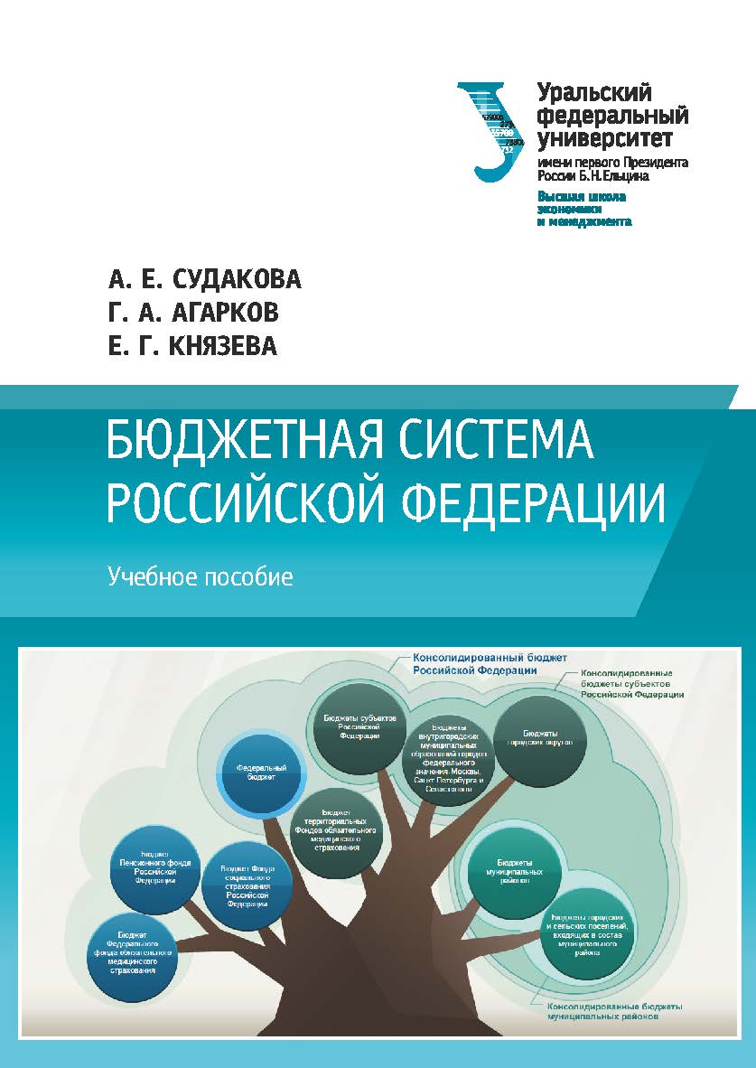 Бюджетная система Российской Федерации : учебное пособие ISBN 978-5-7996-2531-3