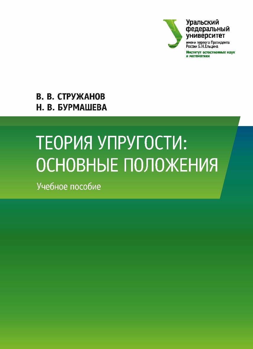 Теория упругости: основные положения: учебное пособие ISBN 978-5-7996-2541-2