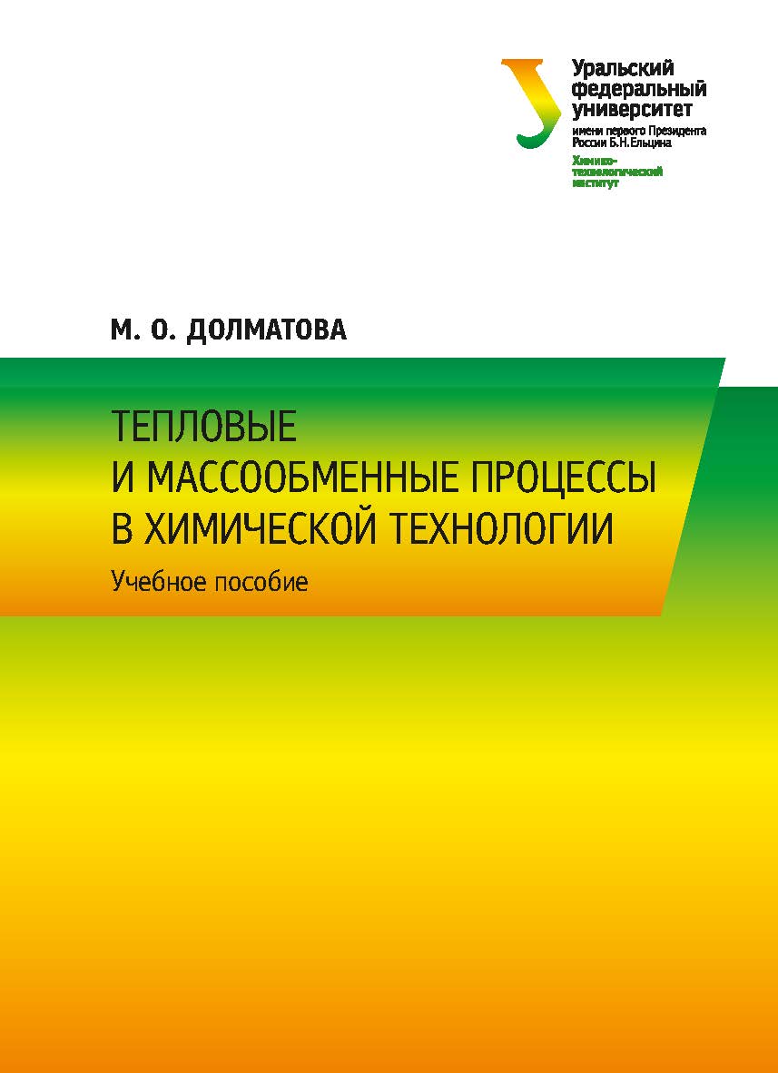 Тепловые и массообменные процессы в химической технологии : учеб. пособие ISBN 978-5-7996-2542-9